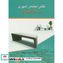 نقش مبلمان شهری در دفاع پنهان