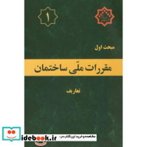 مقررات ملی ساختمان تعاریف