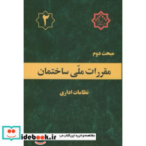 مقررات ملی ساختمان نظامات اداری