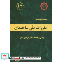 مقررات ملی ساختمان ایمنی و حفاظت کار در حین اجرا