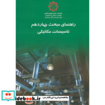 راهنمای مبحث چهاردهم تاسیسات مکانیکی