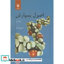 اصول بسپارش ج2
