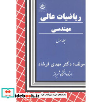 ریاضیات عالی مهندسی 1