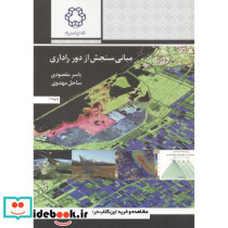مبانی سنجش از دور راداری