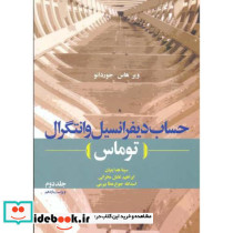 حساب دیفرانسیل و انتگرال توماس جلد 2