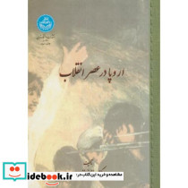اروپا در عصر انقلاب