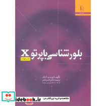 بلور شناسی با پرتو X