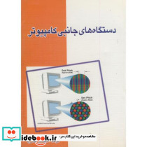دستگاه های جانبی کامپیوتر