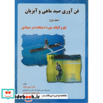 فن آوری صید ماهی و آبزیان