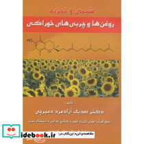 شیمی و تجزیه روغن ها و چربی های خوراکی