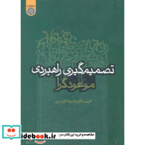 تصمیم گیری راهبردی موعودگرا