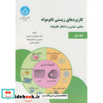 کاربردهای زیستی نانو مواد جلد اول