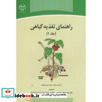 راهنمای تغذیه گیاهی ج1
