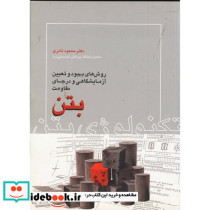 روش های بهبود و تعیین آزمایشگاهی و درجای مقاومت بتن
