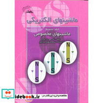 ماشینهای الکتریکی ج6