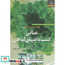 مبانی کشت بافتهای گیاهی