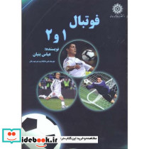 فوتبال 1 و 2