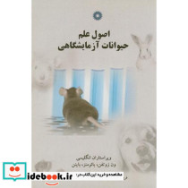 اصول علم حیوانات آزمایشگاهی
