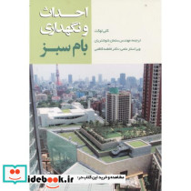 احداث و نگهداری بام سبز