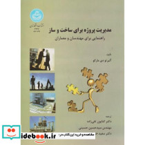 مدیریت پروژه برای ساخت و ساز