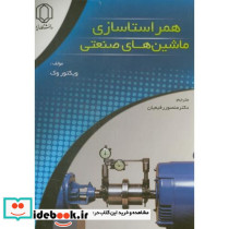 همراستاسازی ماشین های صنعتی