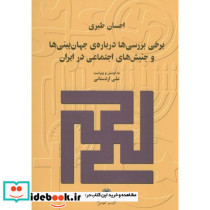 برخی بررسی ها درباره ی جهان بینی ها