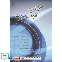 منطق فازی و کاربرد آن در مدیریت