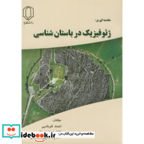 مقدمه ای بر ژئوفیزیک در باستان شناسی