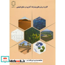 کاربرد روش های پیشرفته آماری در منابع طبیعی