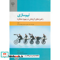 تیم سازی راهبردهای اثربخش در بهبود عملکرد