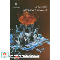 انتقال حرارت در موتورهای احتراق داخلی