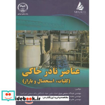 عناصر نادر خاکی