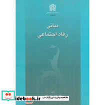مبانی رفاه اجتماعی