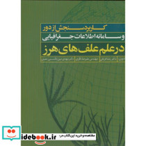 کاربرد سنجش از دور سامانه اطلاعات جغرافیایی در علم علف های هرز