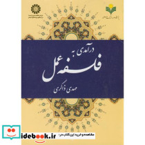 درآمدی به فلسفه عمل