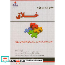 مدیریت پروژه خلاق