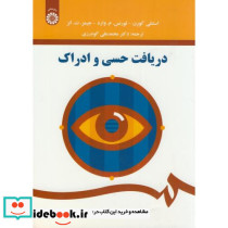 دریافت حسی و ادراک