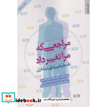 مراجعی که مرا تغییر داد