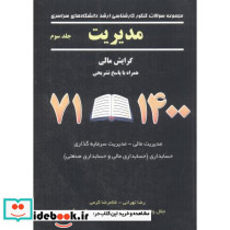 مدیریت گرایش مالی همراه با پاسخ تشریحی 71 96 3