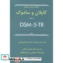 خلاصه روان پزشکی کاپلان و سادوک براساس DSM-5-TR جلد1