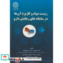 زیست مواد و کاربرد آنها در سامانه های رهایش دارو