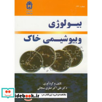 بیولوژی و بیوشیمی خاک