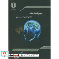 بیوفیدبک یا پس خوراند زیستی