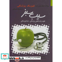 سوالات طبقه بندی فیزیک پزشکی با پاسخ تشریحی