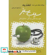 سوالات طبقه بندی تغذیه با پاسخ تشریحی