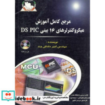 مرجع کامل آموزش میکروکنترلرهای 16 بیتی DS PIC