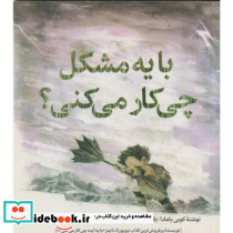 با یه مشکل چی کار می کنی؟