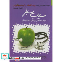 سوالات طبقه بندی بهداشت و اپیدمیولوژی با پاسخ تشریحی