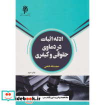 ادله اثبات در دعاوی حقوقی و کیفری