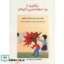 پیشگیری از سوء استفاده جنسی از کودکان